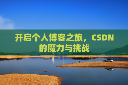 开启个人博客之旅，CSDN的魔力与挑战